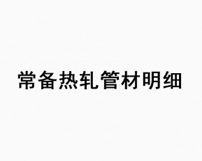 常備熱軋管材明細(xì)